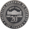 Монета. Болгария. 20 левов 1989 год. 120 лет Академии наук Болгарии. ав.
