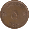 Монета. Оман. 5 байз 1980 (1400) год. ав.