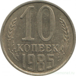 Монета. СССР. 10 копеек 1985 год.