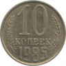 Монета. СССР. 10 копеек 1985 год. ав.