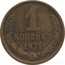 Монета. СССР. 1 копейка 1971 год.