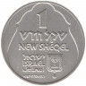 Монета. Израиль. 1 новый шекель 1987 (5747) год. Ханука. Лампа из Англии.