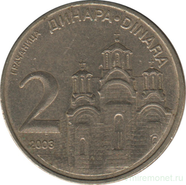 Монета. Сербия. 2 динара 2003 год.