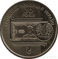 Монета. Украина. 1 гривна 2016 год. 20 лет денежной реформе на Украине.