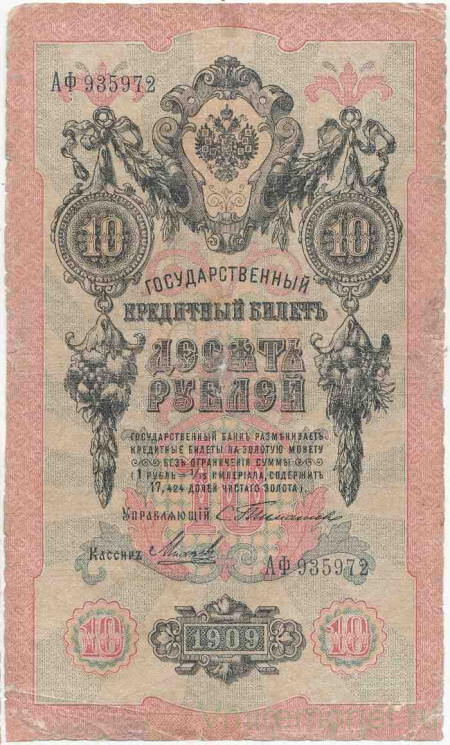 Банкнота. Россия. 10 рублей 1909 год. (Тимашев и Михеев). Тип 11а(10).