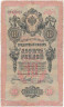Банкнота. Россия. 10 рублей 1909 год. (Тимашев и Михеев). Тип 11а(10).
