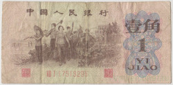 Банкнота. Китай. 1 цзяо 1962 год. Тип E.