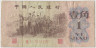 Банкнота. Китай. 1 цзяо 1962 год. Тип E. ав.