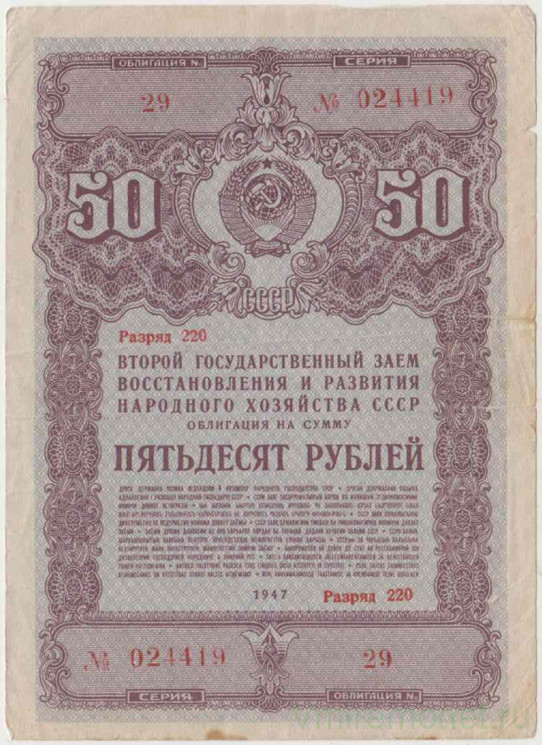 Облигация. СССР. 50 рублей 1947 год. Государственный заём народного хозяйства СССР.