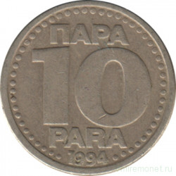 Монета. Югославия. 10 пара 1994 год.