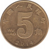 Монета. Китай. 5 цзяо 2014 год. ав.