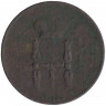 Монета. Россия. Денежка 1855 год. ЕМ. 