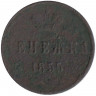 Монета. Россия. Денежка 1855 год. ЕМ. 
