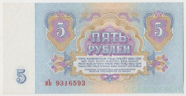 Банкнота. СССР. 5 рублей 1961 год. (прописная и заглавная, UNC).