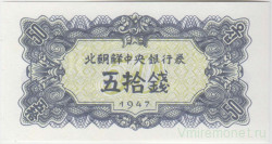 Банкнота. КНДР. 50 чон 1947 год. Тип 7b.