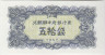 Банкнота. КНДР. 50 чон 1947 год. Тип 7b. ав.