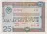 Облигация. СССР. 25 рублей 1982 года. Государственный внутренний выигрышный заем. (тип 1). ав.
