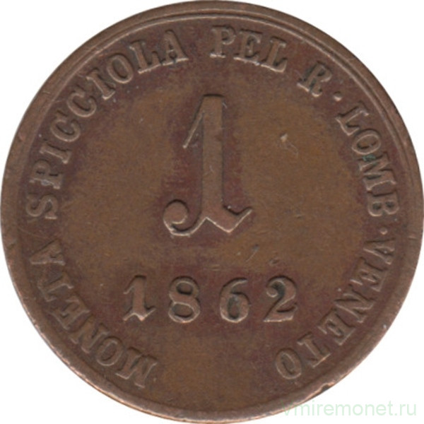 Монета. Ломбардия-Венеция. 1 сольдо 1862 год. V.