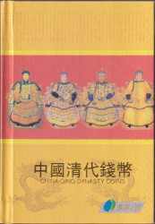 Монета. Китай. Набор 10 штук. Монеты династии Цин 1644-1912 гг. В книге.