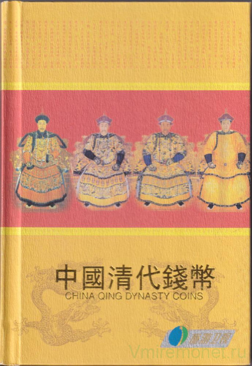 Монета. Китай. Набор 10 штук. Монеты династии Цин 1644-1912 гг. В книге.