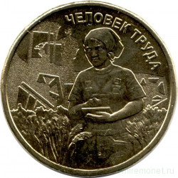 Монета. Россия. 10 рублей 2025 год. Человек труда - Работник сельского хозяйства и перерабатывающей промышленности.