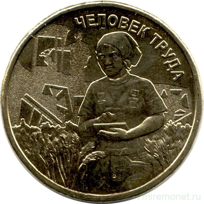 Монета. Россия. 10 рублей 2025 год. Человек труда - Работник сельского хозяйства и перерабатывающей промышленности.