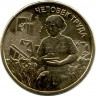 Монета. Россия. 10 рублей 2025 год. Человек труда - Работник сельского хозяйства и перерабатывающей промышленности.