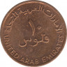 Монета. Объединённые Арабские Эмираты (ОАЭ). 10 филс 1996 год. рев.