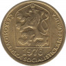 Монета. Чехословакия. 20 геллеров 1976 год. ав.