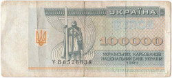 Банкнота. Украина. 100000 карбованцев 1994 год. Тип 97b.