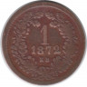 Монета. Австро-Венгерская империя. 1 крейцер 1872 год. Венгерский тип.