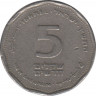 Монета. Израиль. 5 новых шекелей 1990 (5750) год. ав.
