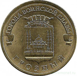 Монета. Россия. 10 рублей 2015 год. Грозный.