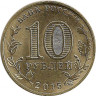 Реверс.Монета. Россия. 10 рублей 2015 год. Грозный.