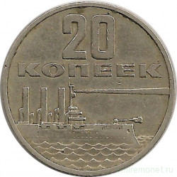 Монета. СССР. 20 копеек 1967 год. 50 лет Великого Октября.