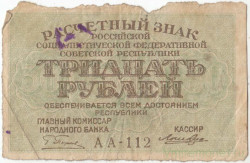 Банкнота. РСФСР. Расчётный знак. 30 рублей 1919 год. (Пятаков - Лошкин). Тип 99a(6).