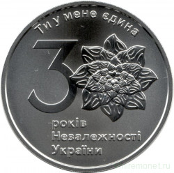 Монета. Украина. 1 гривна 2021 год. 30 лет независимости.