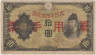 Банкнота. Китай. Японская оккупация. 10 йен 1938 год. Тип М27а. ав.