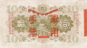 Банкнота. Китай. Японская оккупация. 10 йен 1938 год. Тип М26а.
