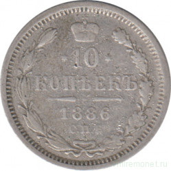 Монета. Россия. 10 копеек 1886 год.