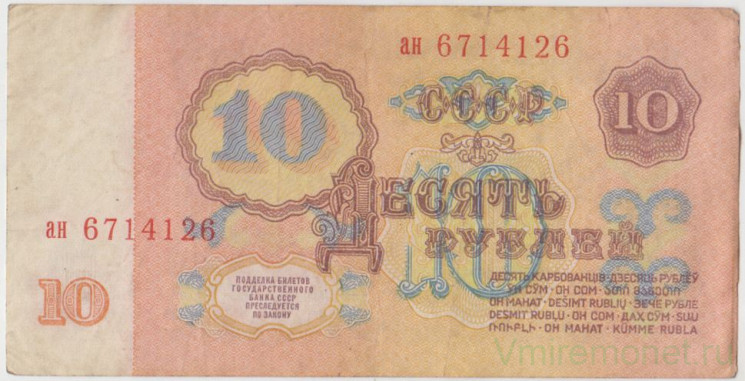 Банкнота. СССР. 10 рублей 1961 год. Две прописные. (Состояние II)