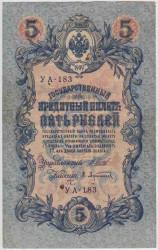 Банкнота. Россия. 5 рублей 1909 год. (Шипов -  Афанасьев, короткий номер).
