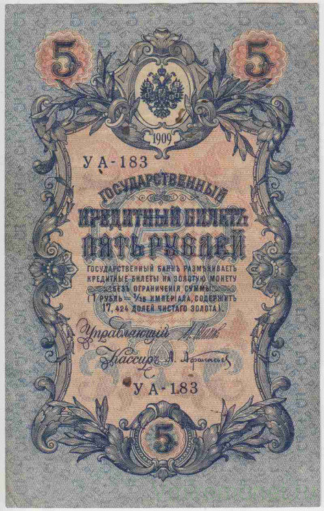 Банкнота. Россия. 5 рублей 1909 год. (Шипов -  Афанасьев, короткий номер).