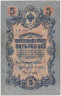 Банкнота. Россия. 5 рублей 1909 год. (Шипов -  Афанасьев, короткий номер). ав.