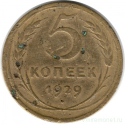 Монета. СССР. 5 копеек 1929 год.