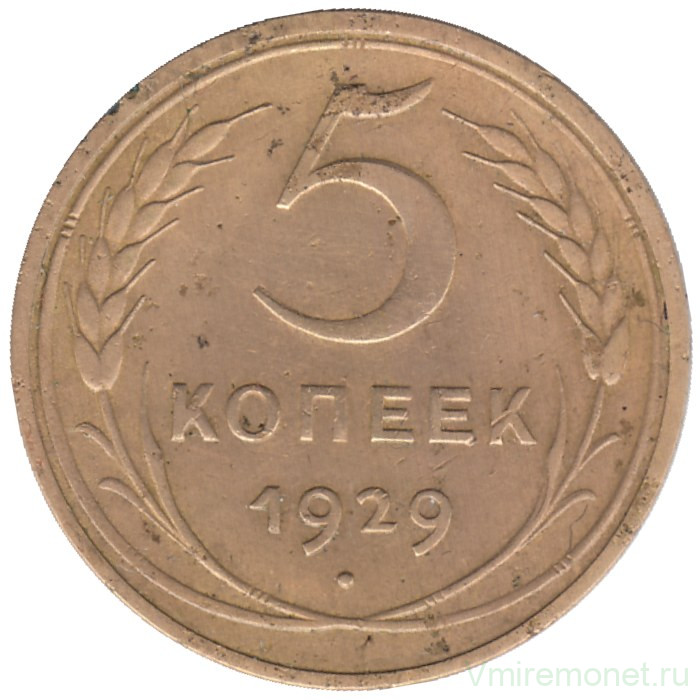Монета. СССР. 5 копеек 1929 год.