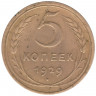 Монета. СССР. 5 копеек 1929 год.