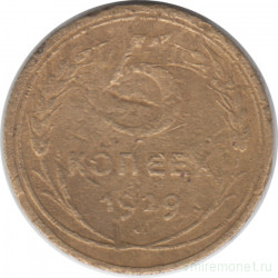 Монета. СССР. 5 копеек 1929 год.