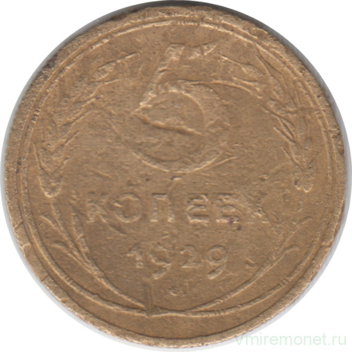 Монета. СССР. 5 копеек 1929 год.