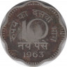 Монета. Индия. 10 пайс 1963 год. ав.